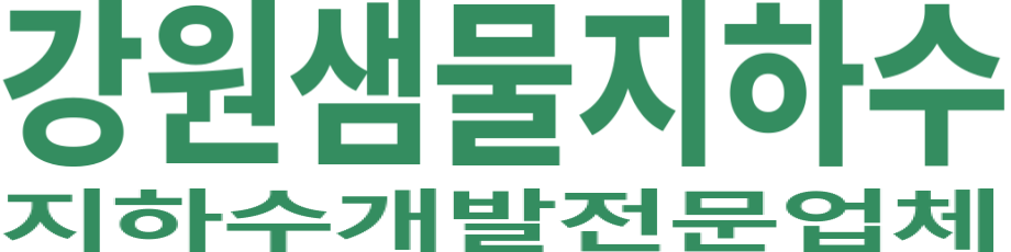 강원샘물지하수 로고 이미지