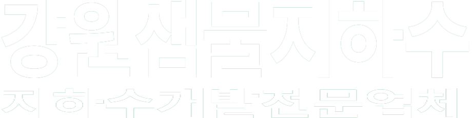 강원샘물지하수 화이트 로고 이미지